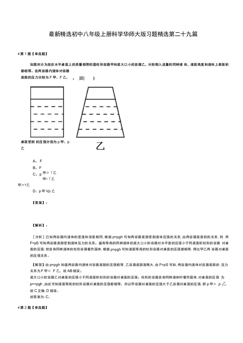 精选初中八年级上册科学华师大版习题精选第二十九篇