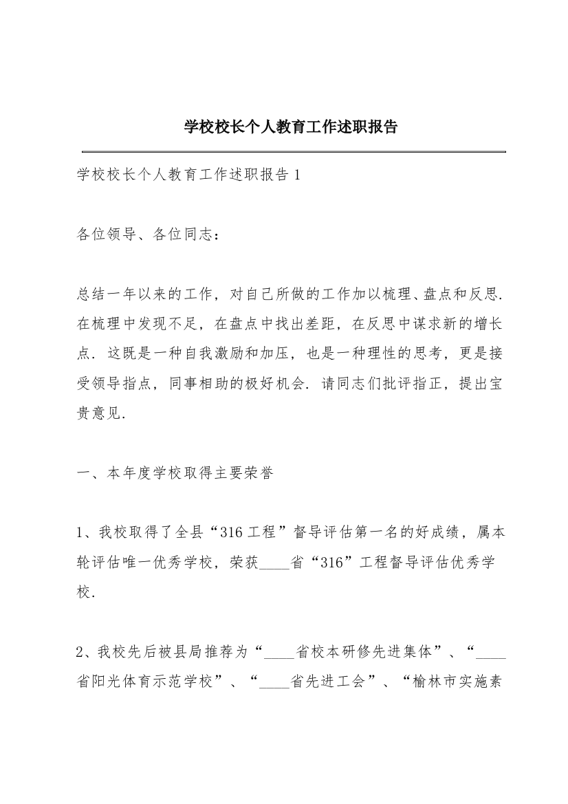 学校校长个人教育工作述职报告