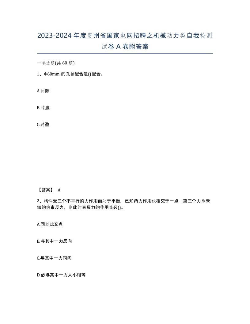 2023-2024年度贵州省国家电网招聘之机械动力类自我检测试卷A卷附答案