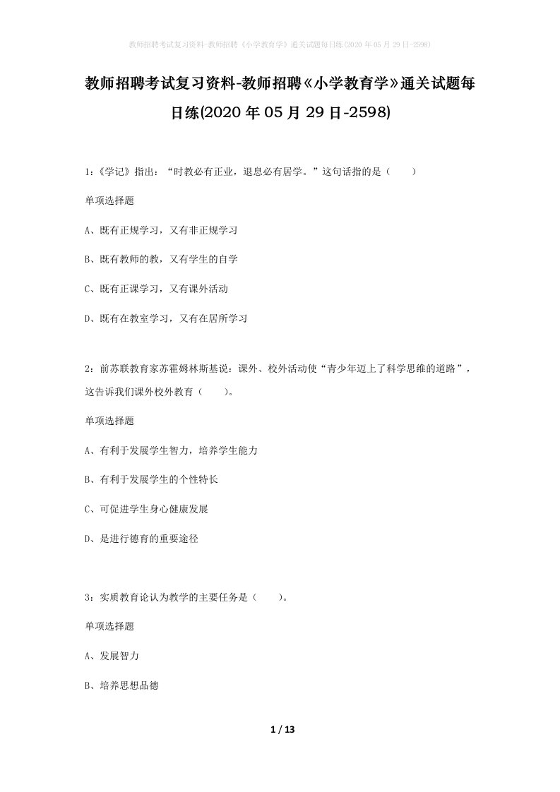 教师招聘考试复习资料-教师招聘小学教育学通关试题每日练2020年05月29日-2598