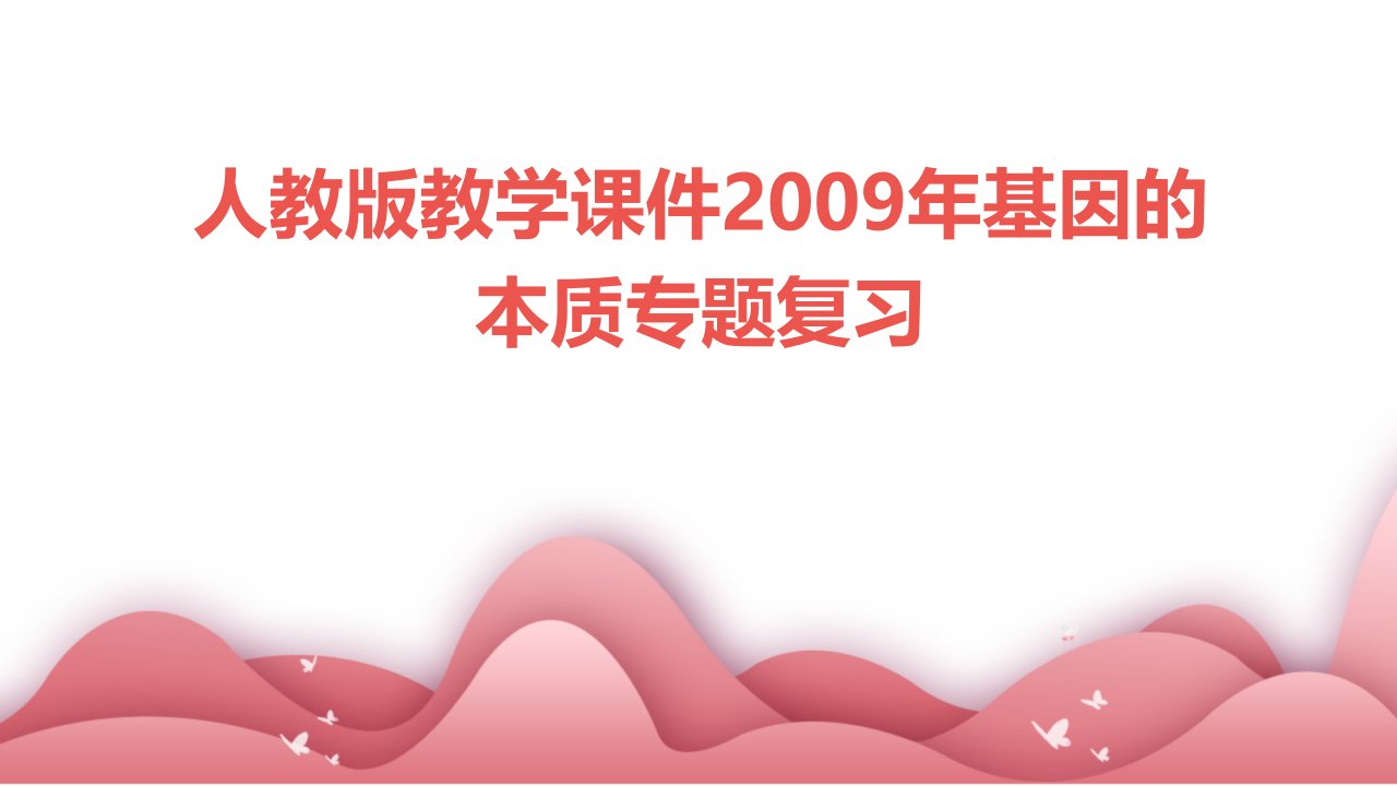 人教版教学课件2009年基因的本质专题复习