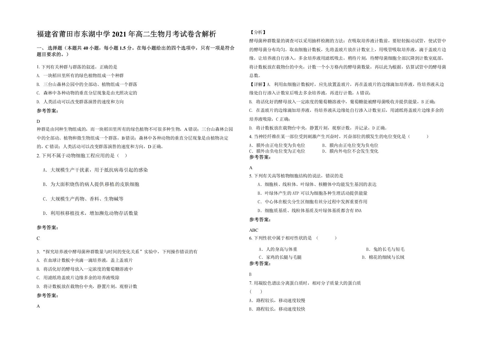 福建省莆田市东湖中学2021年高二生物月考试卷含解析