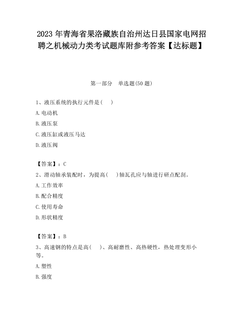 2023年青海省果洛藏族自治州达日县国家电网招聘之机械动力类考试题库附参考答案【达标题】