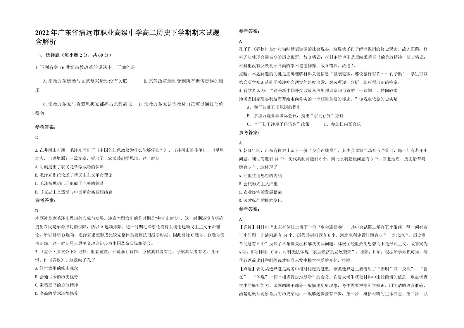 2022年广东省清远市职业高级中学高二历史下学期期末试题含解析