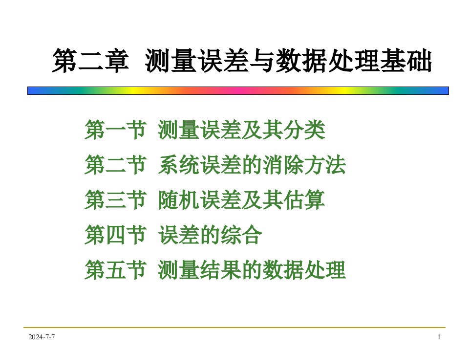 测量误差与数据处理基础