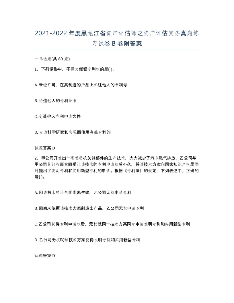 2021-2022年度黑龙江省资产评估师之资产评估实务真题练习试卷B卷附答案