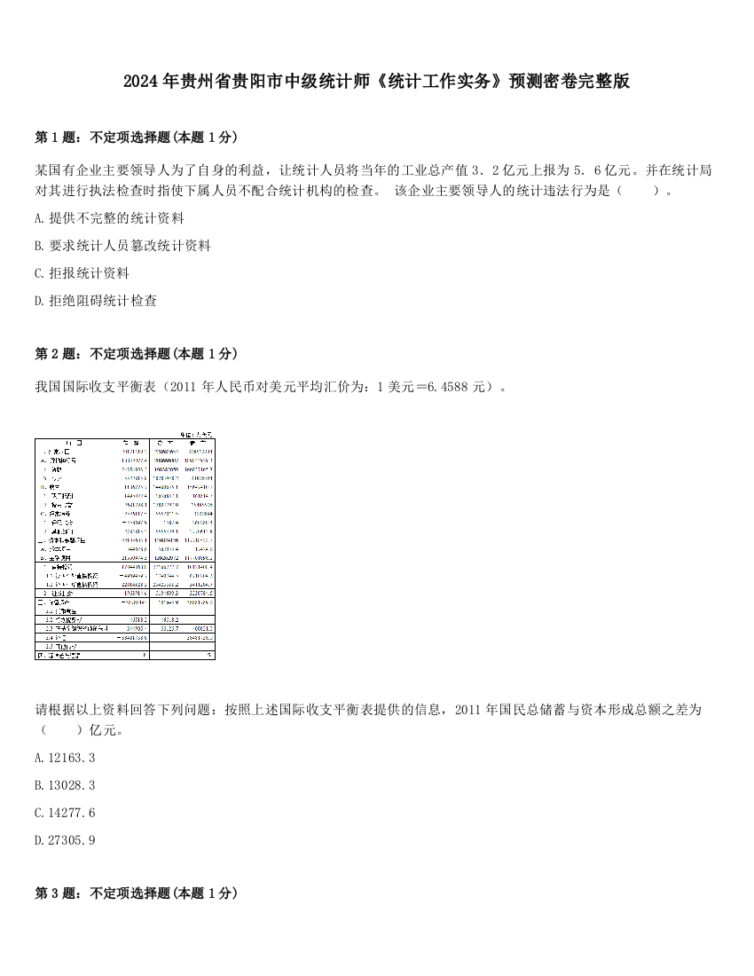 2024年贵州省贵阳市中级统计师《统计工作实务》预测密卷完整版