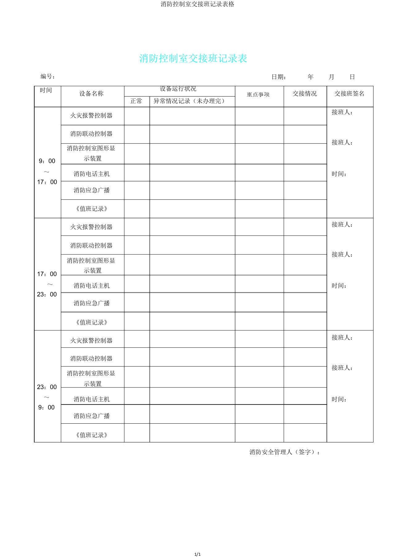 消防控制室交接班记录表格