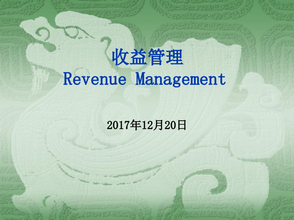 温泉度假酒店收益管理培训(2017年12月