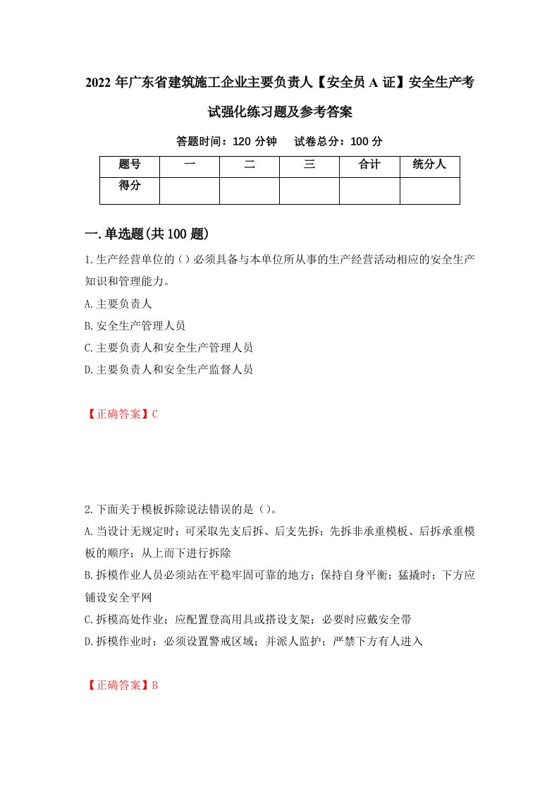 2022年广东省建筑施工企业主要负责人安全员A证安全生产考试强化练习题及参考答案第85套