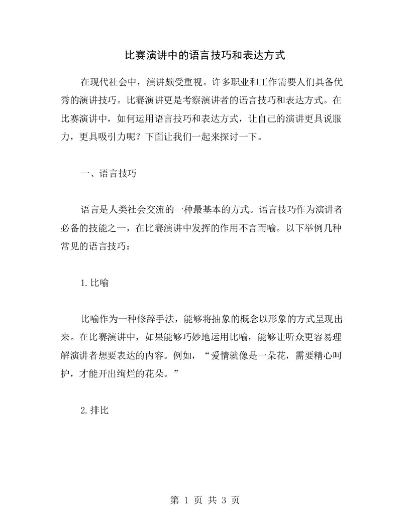 比赛演讲中的语言技巧和表达方式