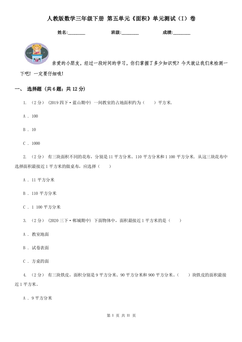 人教版数学三年级下册-第五单元面积单元测试I卷