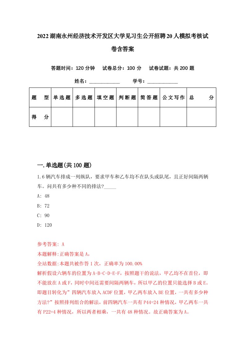 2022湖南永州经济技术开发区大学见习生公开招聘20人模拟考核试卷含答案1