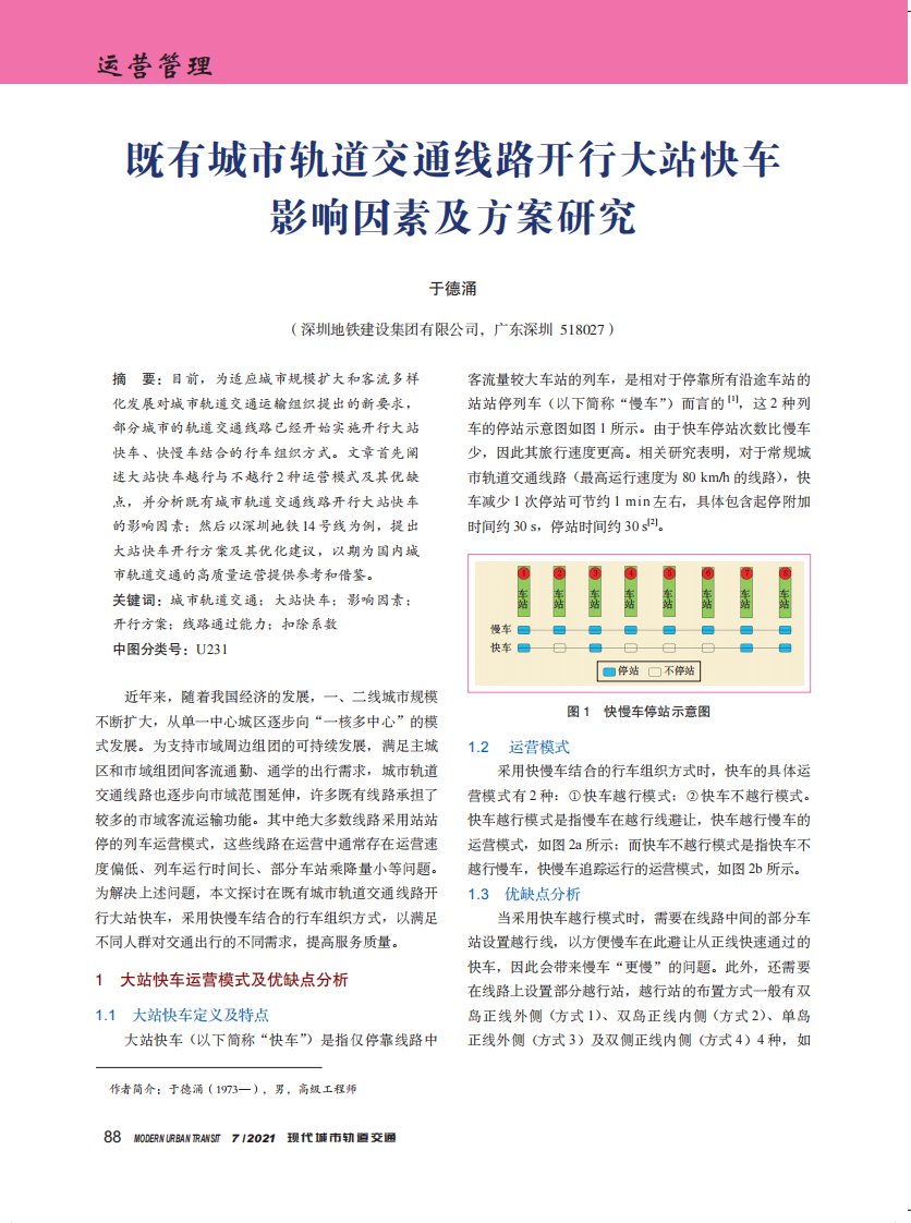 既有城市轨道交通线路开行大站快车影响因素及方案研究