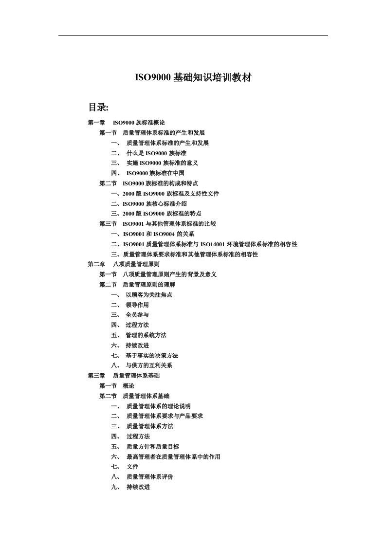 精选ISO9000基础知识培训教材