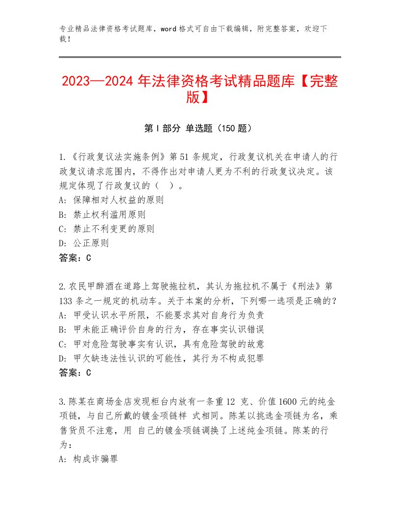 2023—2024年法律资格考试真题题库及解析答案