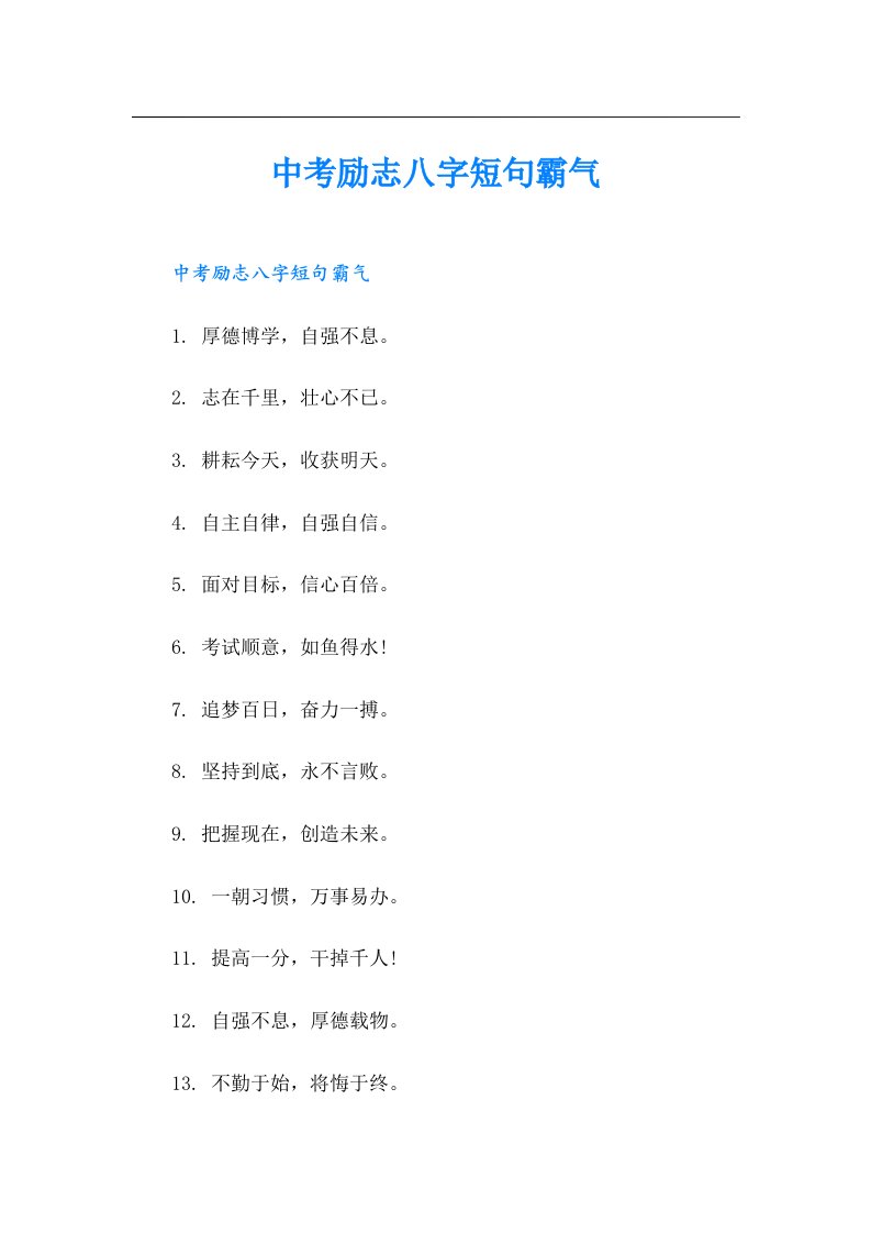 中考励志八字短句霸气