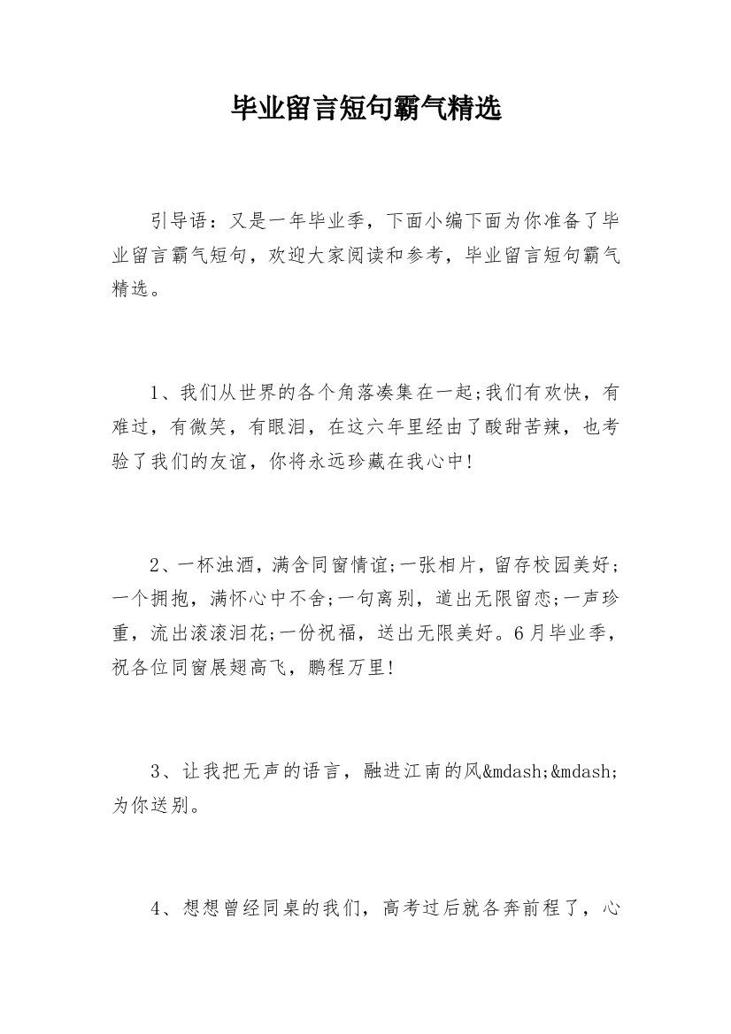 毕业留言短句霸气精选