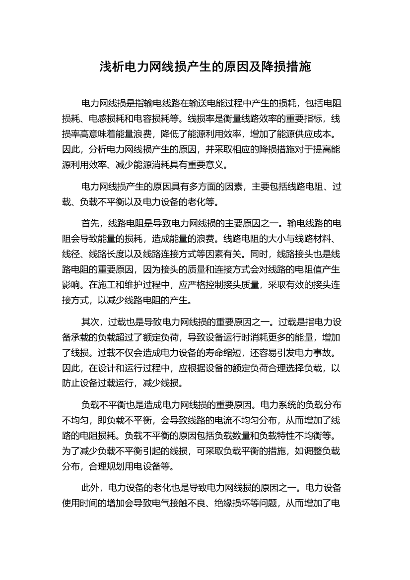 浅析电力网线损产生的原因及降损措施