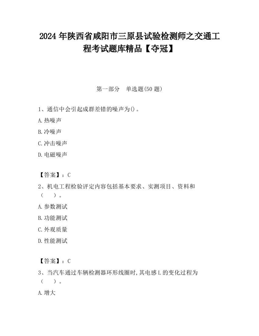 2024年陕西省咸阳市三原县试验检测师之交通工程考试题库精品【夺冠】