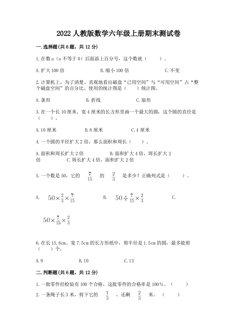 2022人教版数学六年级上册期末测试卷含答案(典型题)