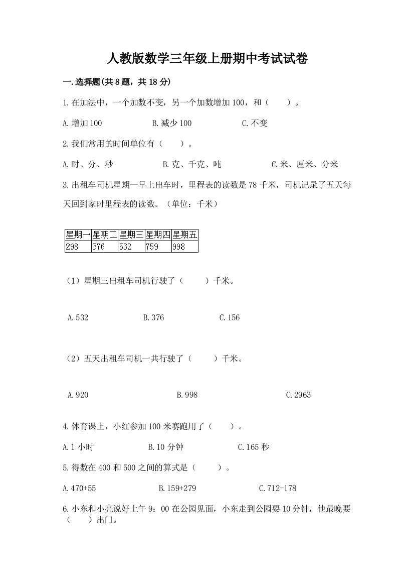 人教版数学三年级上册期中考试试卷(精选题)word版