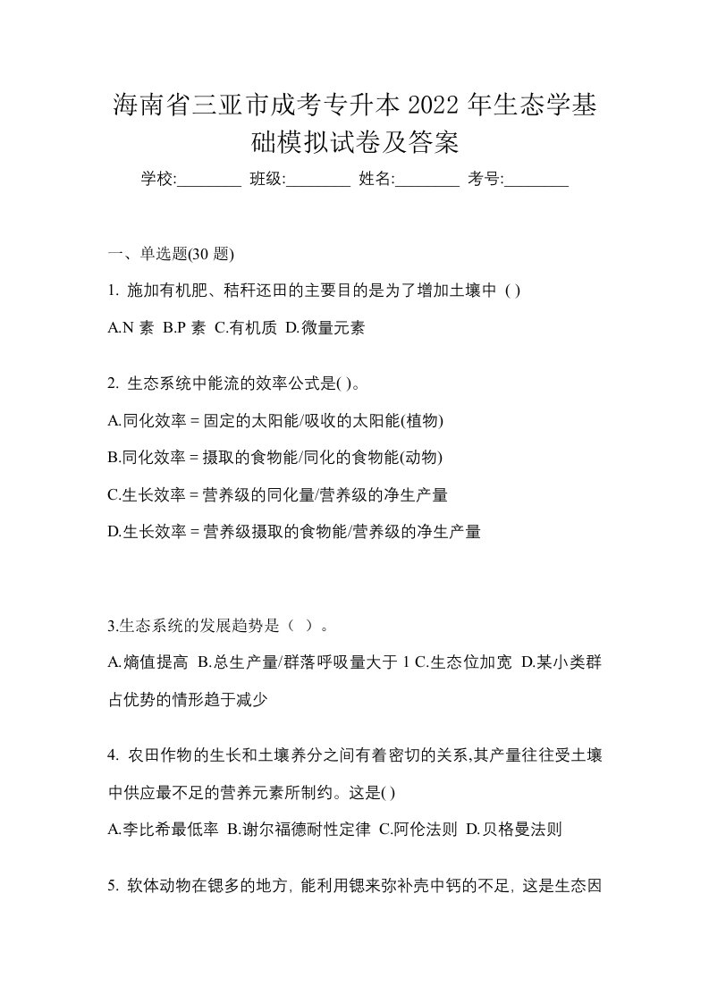 海南省三亚市成考专升本2022年生态学基础模拟试卷及答案