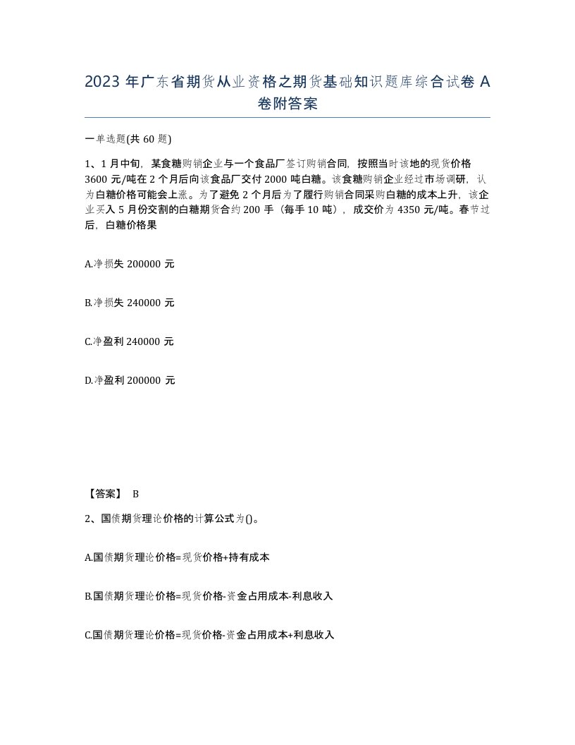 2023年广东省期货从业资格之期货基础知识题库综合试卷A卷附答案