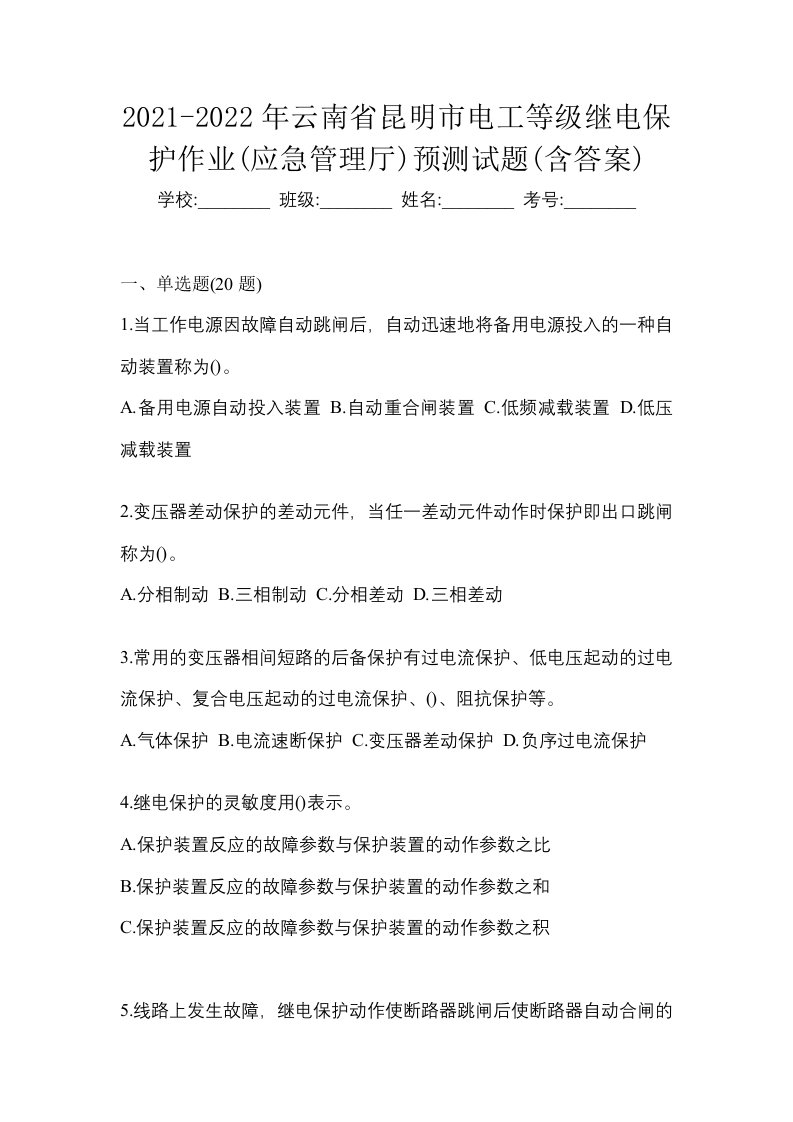 2021-2022年云南省昆明市电工等级继电保护作业应急管理厅预测试题含答案