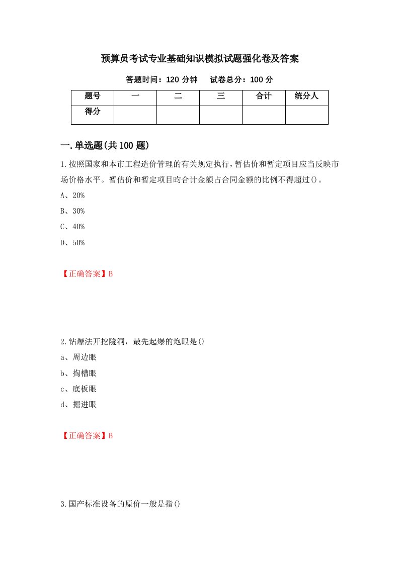 预算员考试专业基础知识模拟试题强化卷及答案第51版