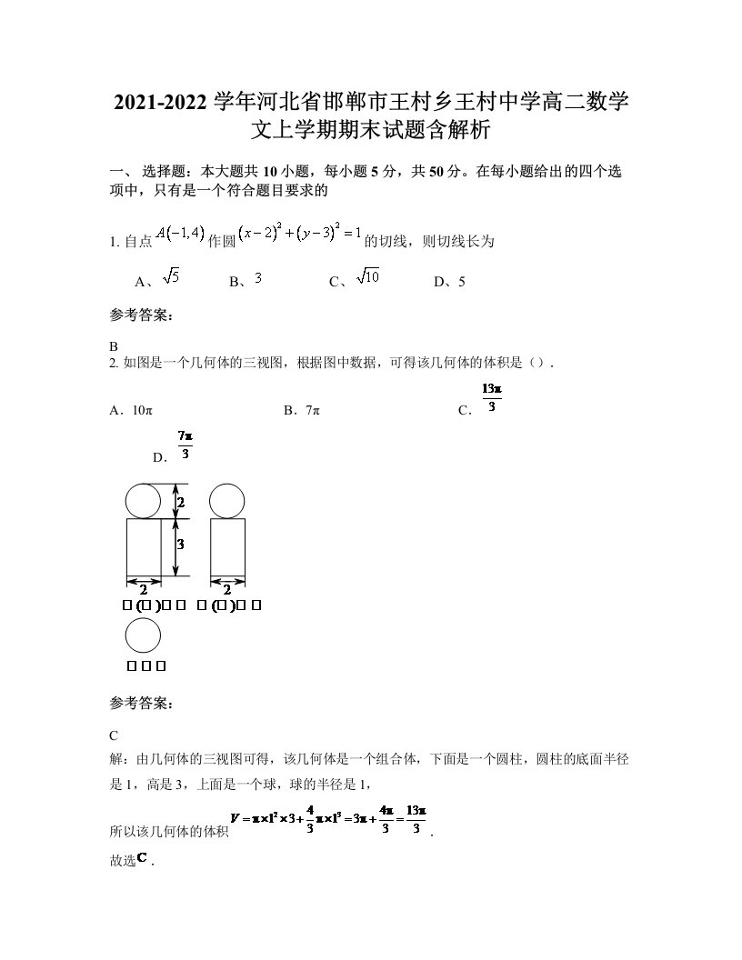 2021-2022学年河北省邯郸市王村乡王村中学高二数学文上学期期末试题含解析