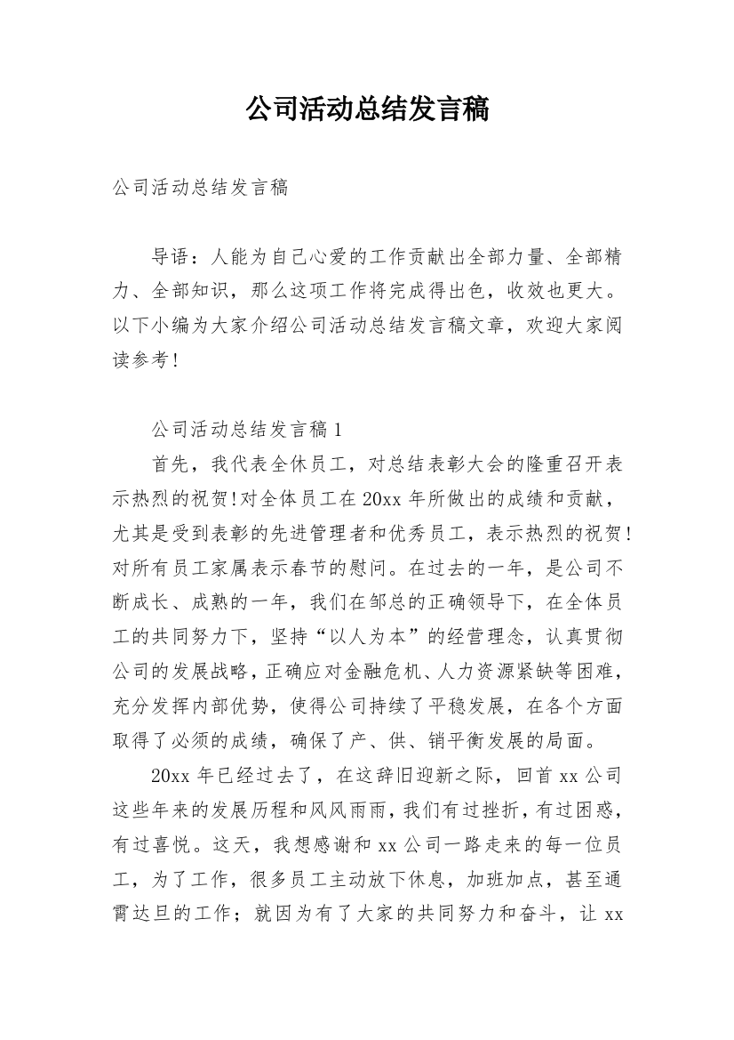 公司活动总结发言稿