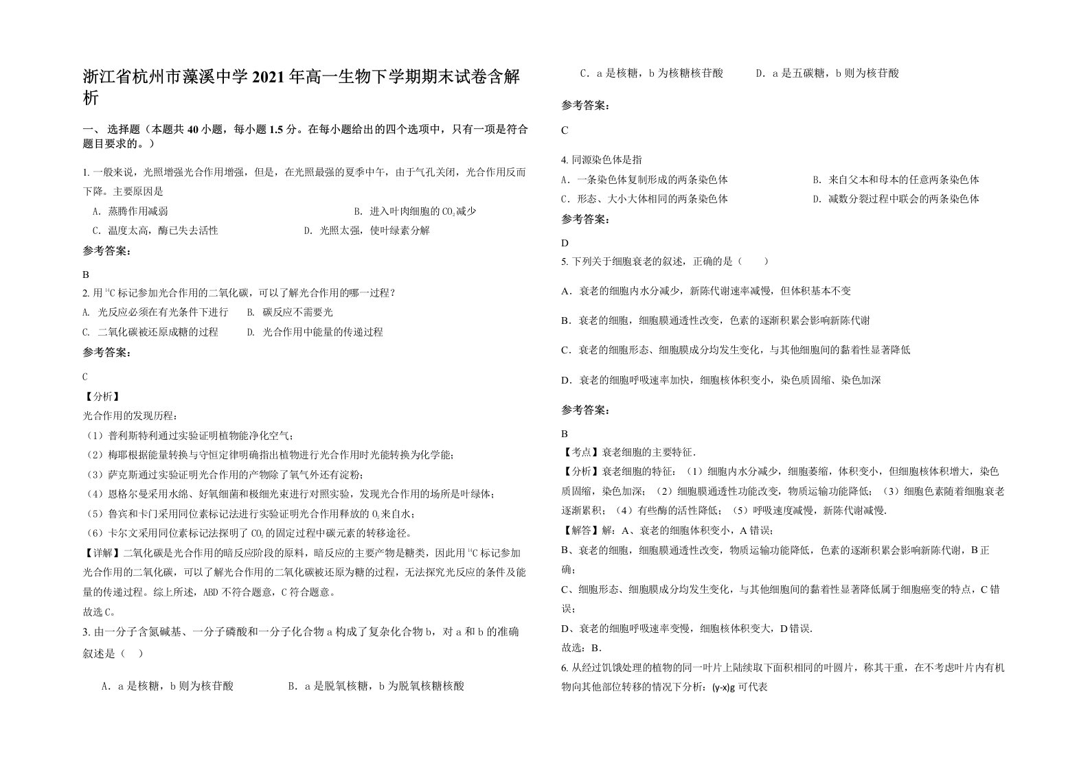 浙江省杭州市藻溪中学2021年高一生物下学期期末试卷含解析