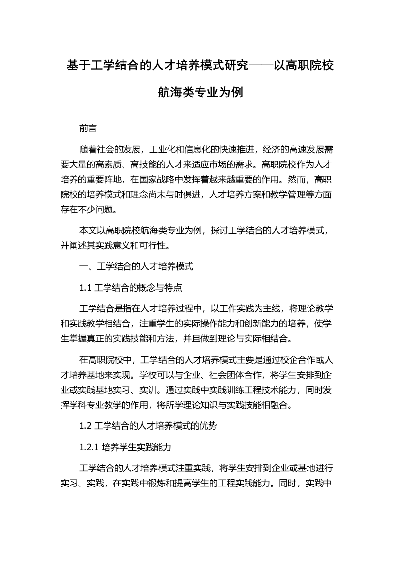 基于工学结合的人才培养模式研究——以高职院校航海类专业为例