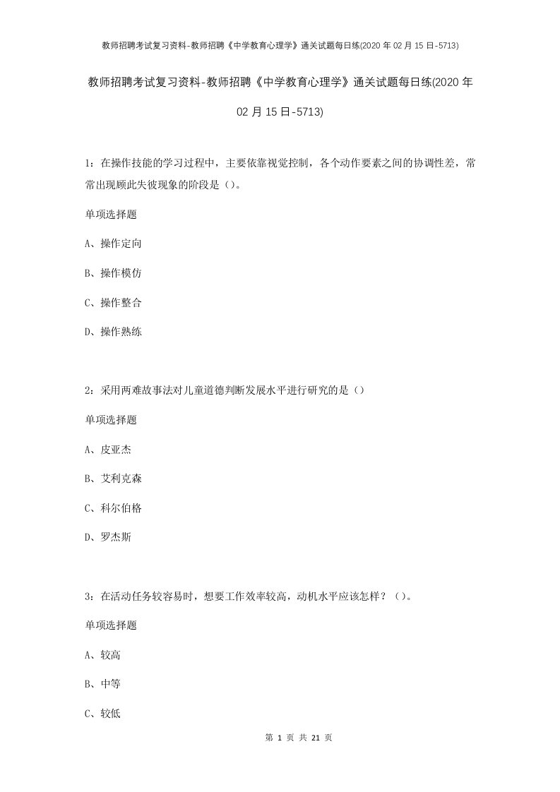 教师招聘考试复习资料-教师招聘中学教育心理学通关试题每日练2020年02月15日-5713