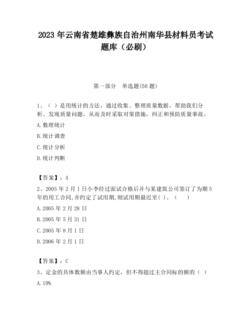 2023年云南省楚雄彝族自治州南华县材料员考试题库（必刷）