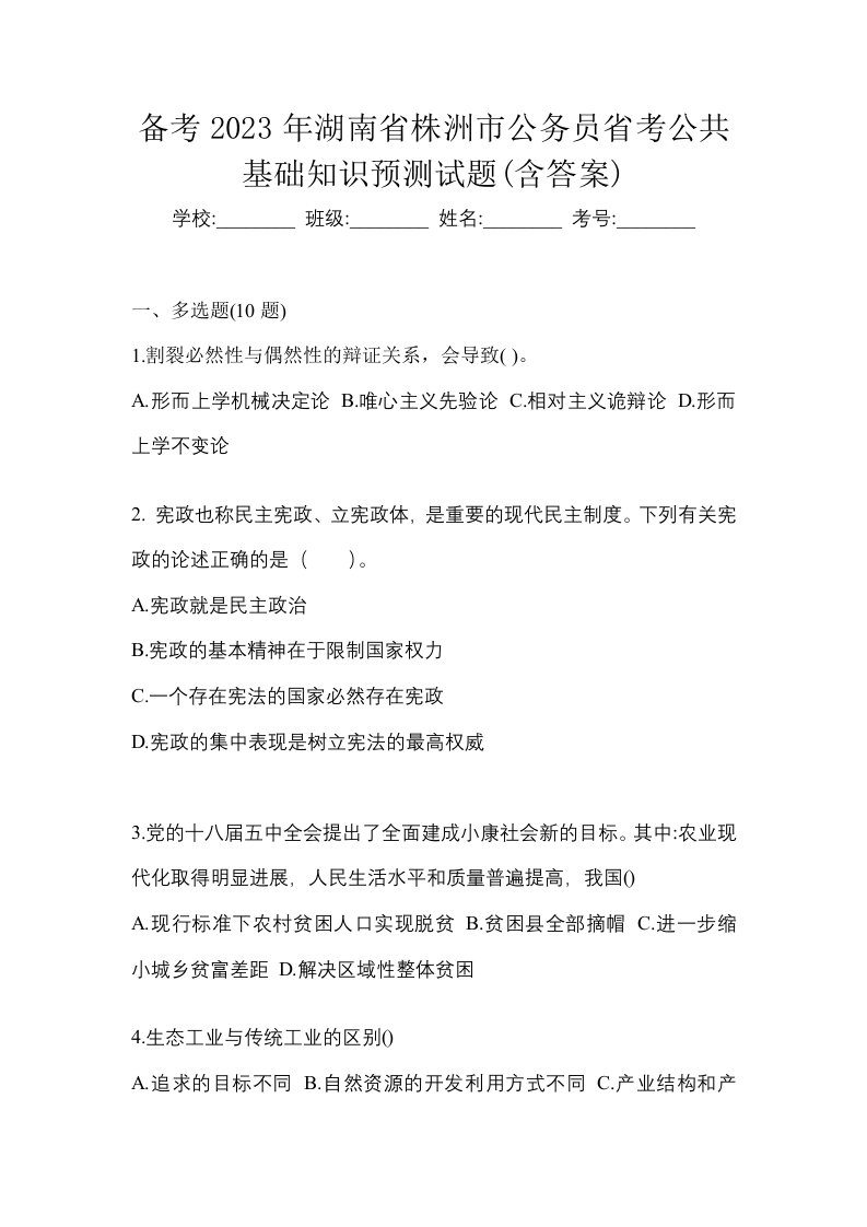 备考2023年湖南省株洲市公务员省考公共基础知识预测试题含答案