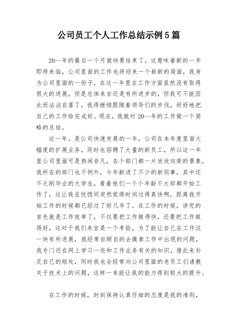 公司员工个人工作总结示例5篇