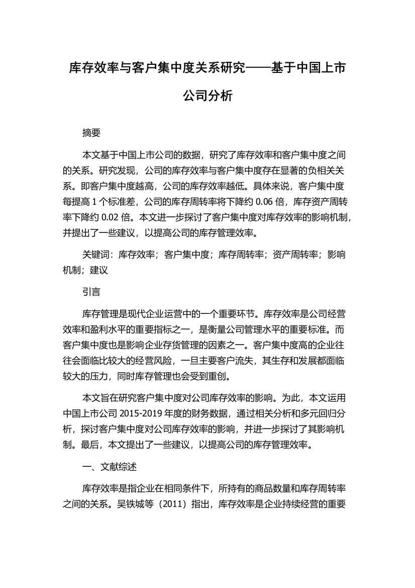 库存效率与客户集中度关系研究——基于中国上市公司分析