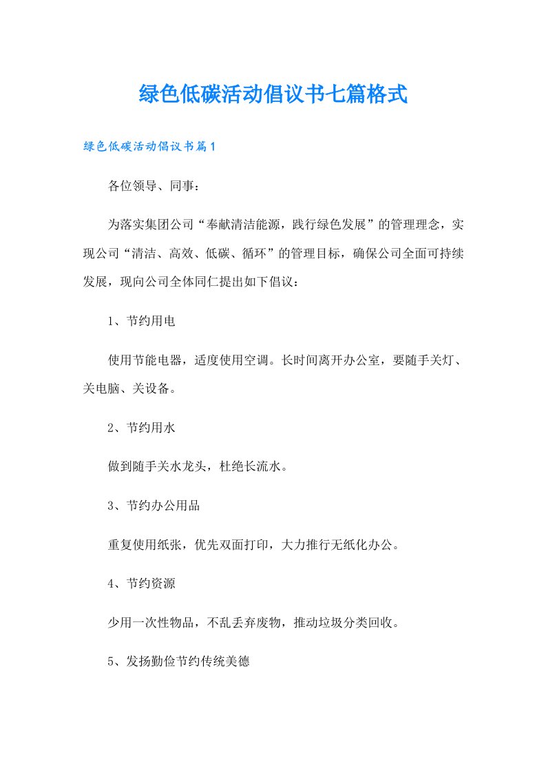 绿色低碳活动倡议书七篇格式