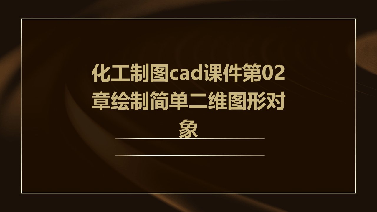 化工制图CAD课件第02章绘制简单二维图形对象