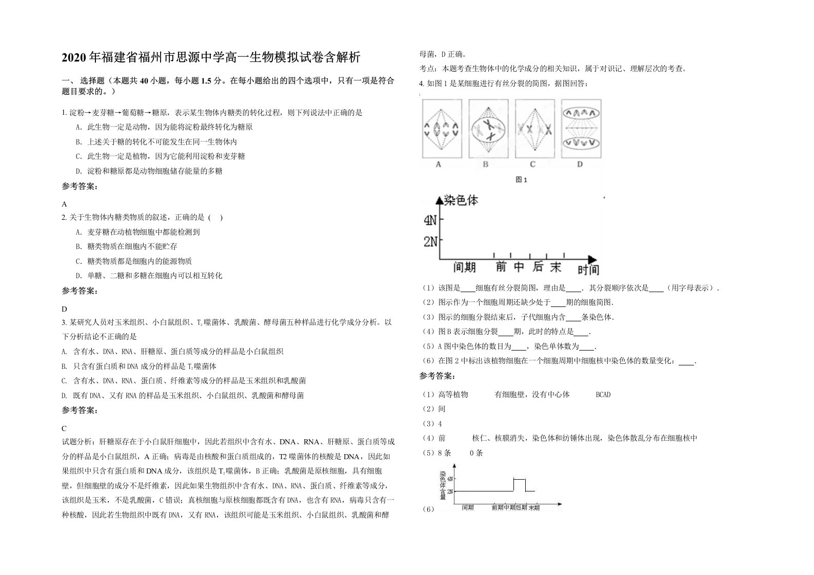 2020年福建省福州市思源中学高一生物模拟试卷含解析