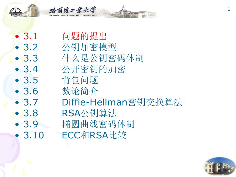 第3章公钥密码算法