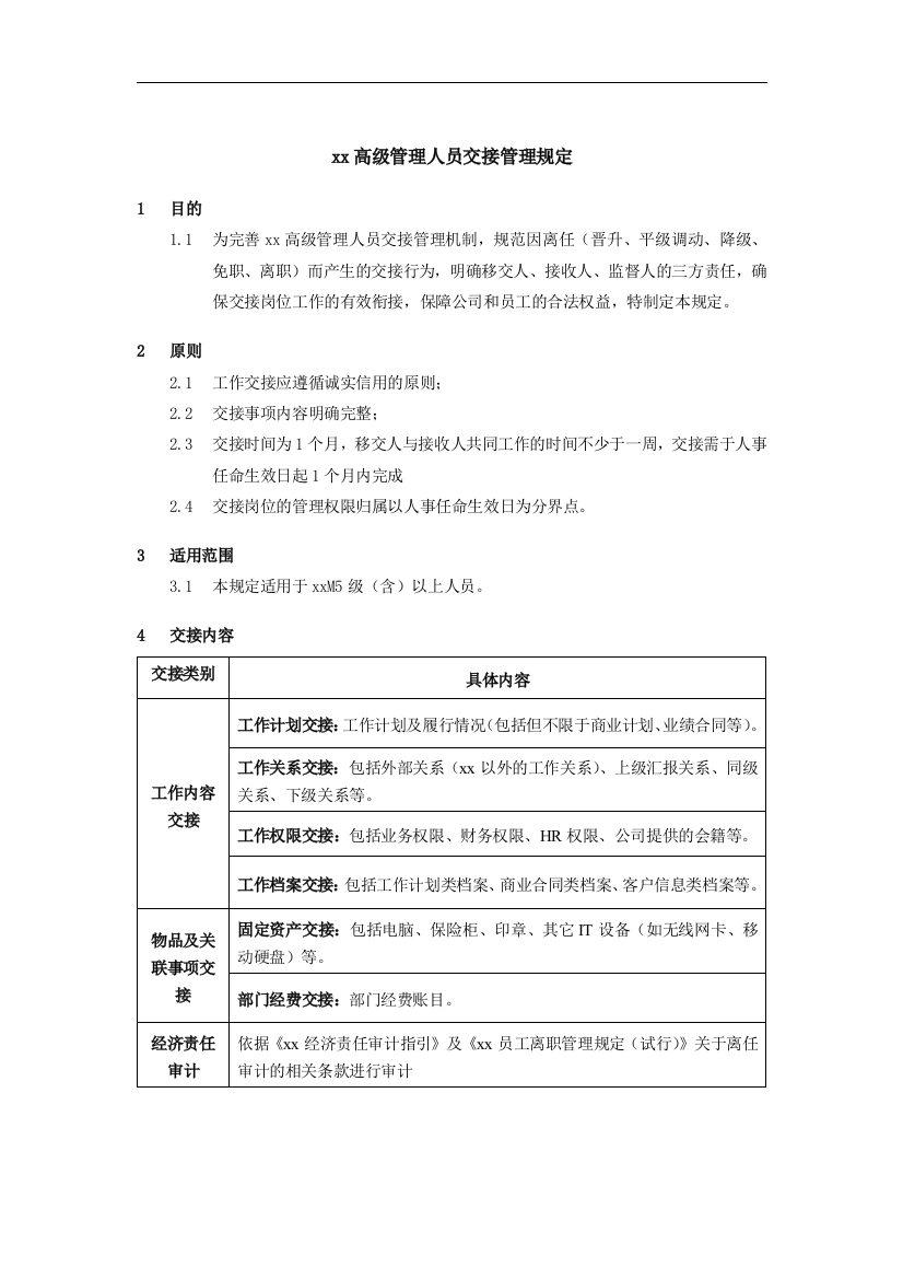 公司高级管理人员交接管理规定模版