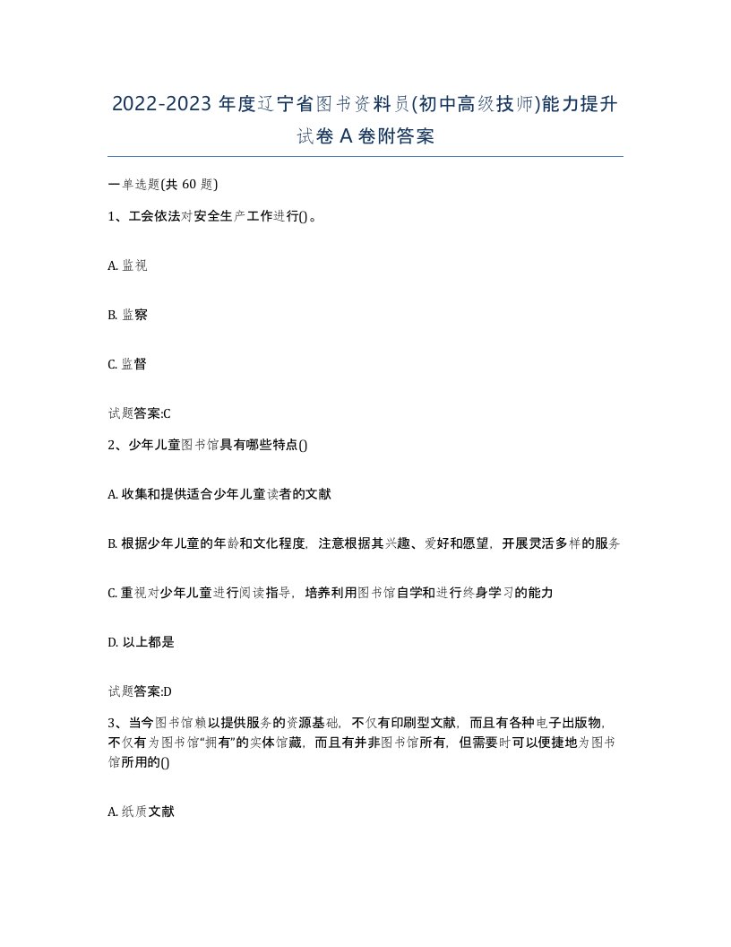 2022-2023年度辽宁省图书资料员初中高级技师能力提升试卷A卷附答案