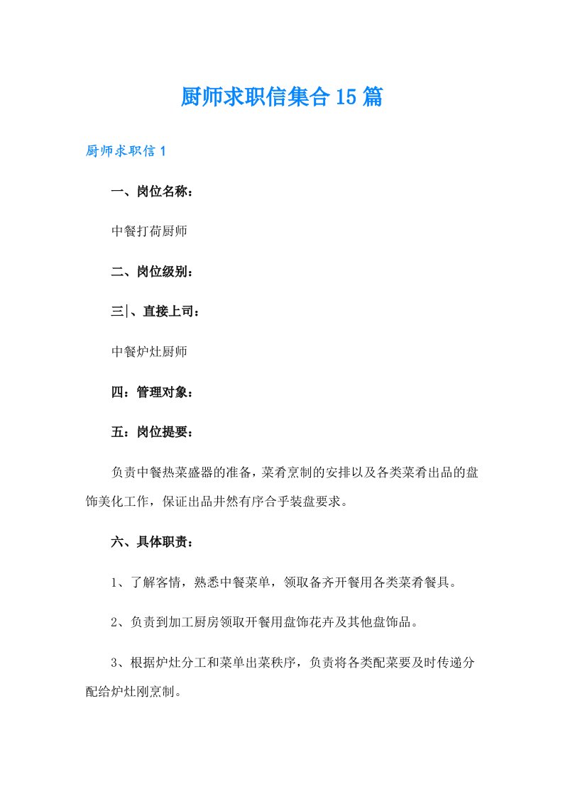 厨师求职信集合15篇