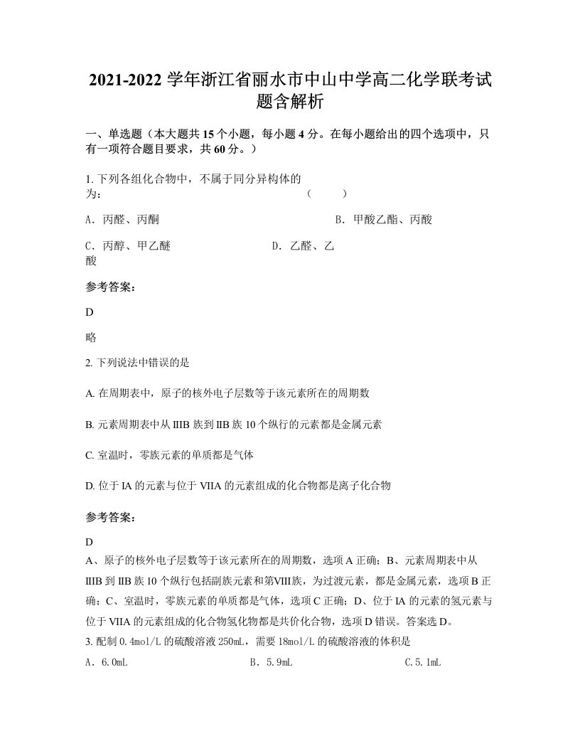 2021-2022学年浙江省丽水市中山中学高二化学联考试题含解析