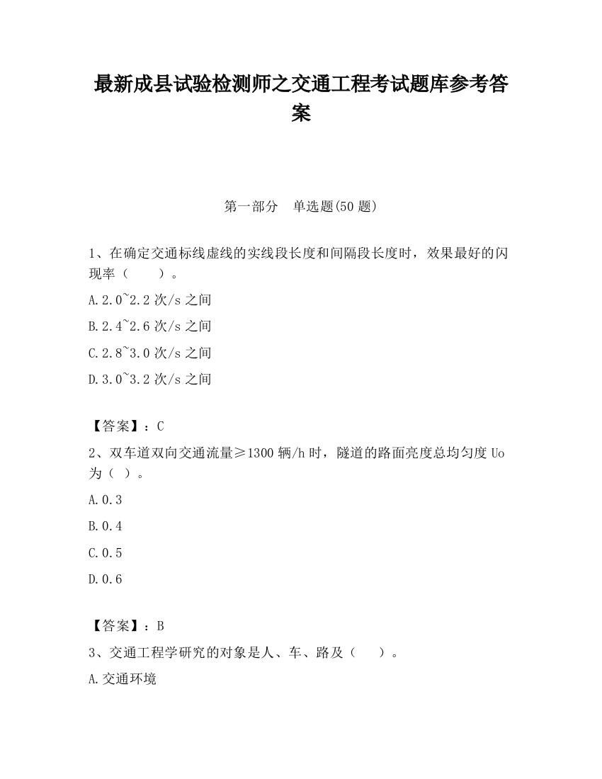 最新成县试验检测师之交通工程考试题库参考答案