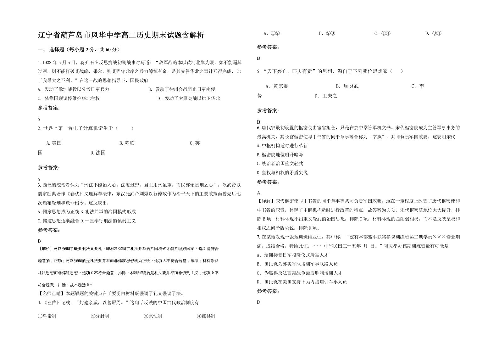 辽宁省葫芦岛市风华中学高二历史期末试题含解析