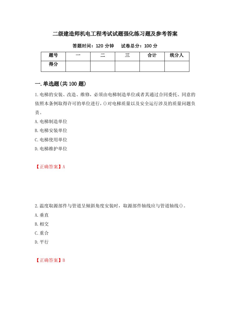 二级建造师机电工程考试试题强化练习题及参考答案92